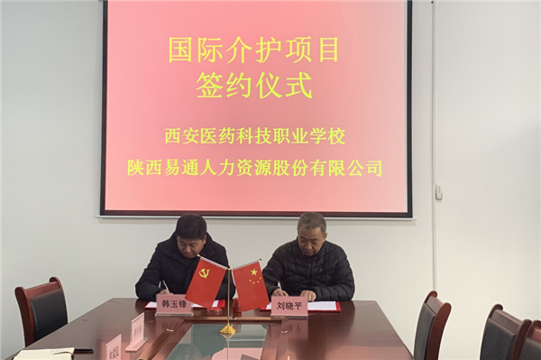 2021年1月4日，易通公司與西安醫(yī)藥科技職業(yè)學(xué)校國際介護(hù)項(xiàng)目校企合作簽約儀式在醫(yī)藥學(xué)校舉行。_副本.png